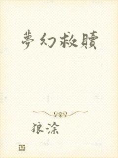 梦幻救赎