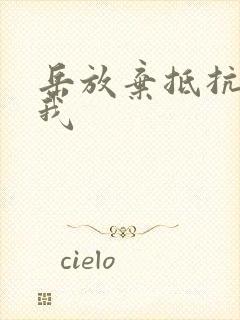 岳放弃抵抗迎合我