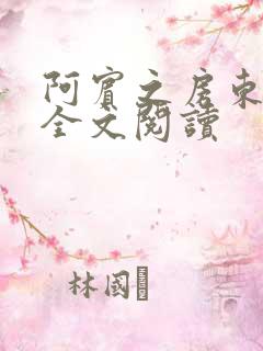 阿宾之房东太大全文阅读