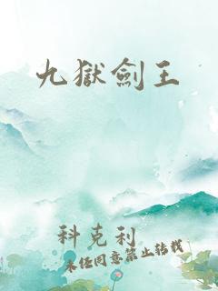 九狱剑王