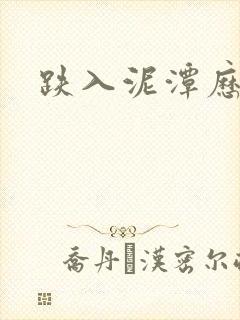 跌入泥潭历行舟