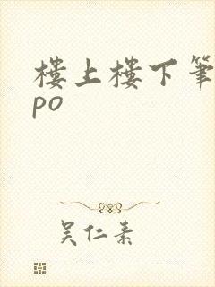 楼上楼下笔趣阁po