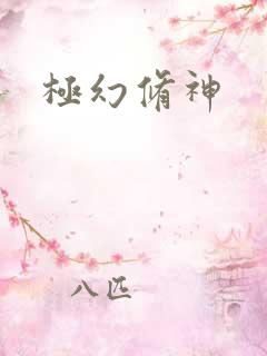 极幻修神