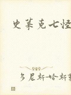 史莱克七怪之子