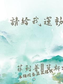 请给我运动员们