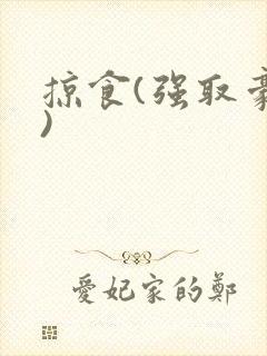 掠食(强取豪夺)