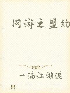 网游之盟约天下