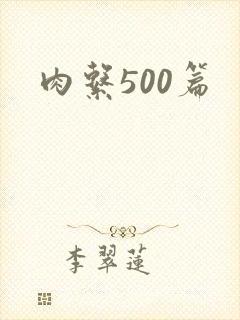 肉系500篇