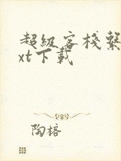 超级客栈系统txt下载