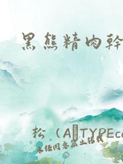 黑熊精肉干观音