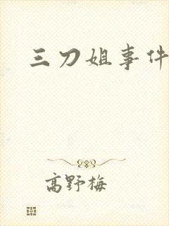 三刀姐事件