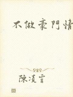 不做豪门情人