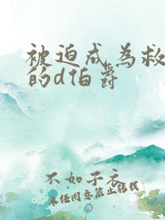 被迫成为救世主的d伯爵