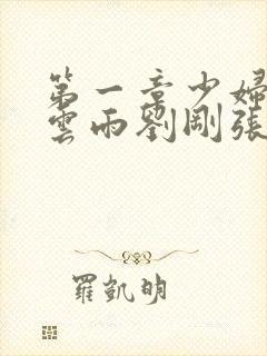 第一章少妇初尝云雨刘刚张瑶小说