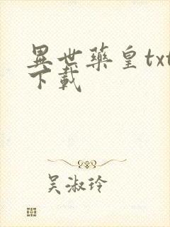 异世药皇txt下载