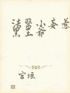 法医小妾惹上腹黑王爷