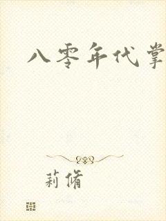 八零年代掌中娇