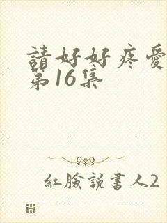 请好好疼爱里面第16集