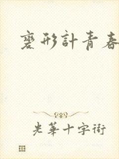 变形计青春契约