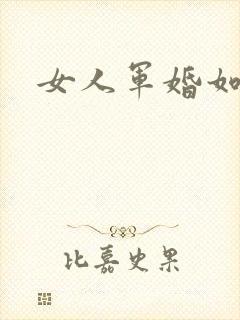 女人军婚如山