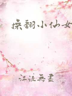 操翻小仙女