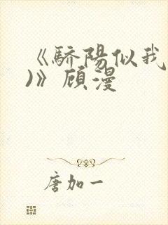 《骄阳似我(下)》顾漫