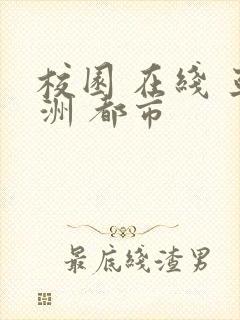 校园 在线 亚洲 都市