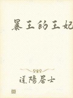 暴王的王妃