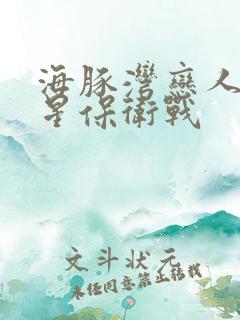 海豚湾恋人之巨星保卫战