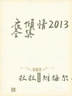 夜倾情2013全集