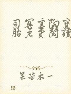 司冥寒陶宝六胞胎免费阅读笔趣阁