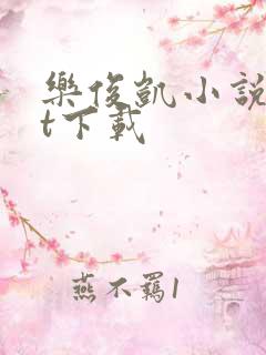 乐俊凯小说txt下载