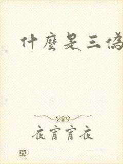 什么是三伪文学