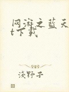 网游之蓝天txt下载