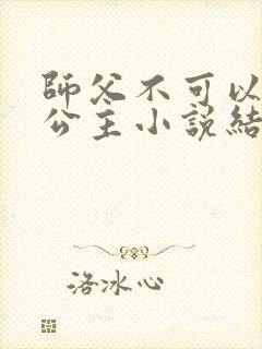 师父不可以灵犀公主小说结局