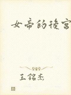 女帝的后宫免费