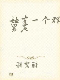 她有一个群的前男友