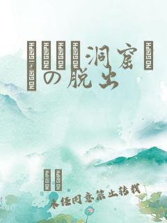 ゴブリン洞窟からの脱出