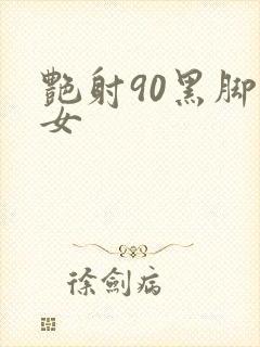 艳射90黑脚丝女