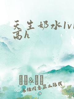 天生奶水1v1高h