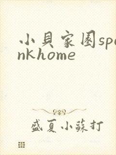 小贝家园spankhome