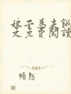 娘子为夫饿了全文免费阅读