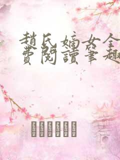 赵氏嫡女全文免费阅读笔趣阁无弹窗