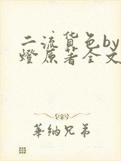 二流货色by尾灯原著全文阅读