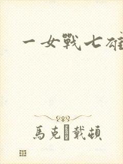 一女战七雄