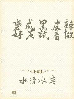 变成黑皮辣妹和好友试着做了漫画