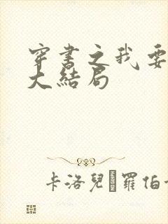 穿书之我要活到大结局