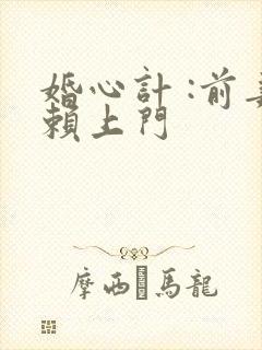 婚心计 :前妻赖上门