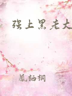 强上黑老大