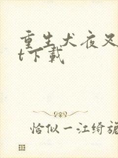重生犬夜叉txt下载